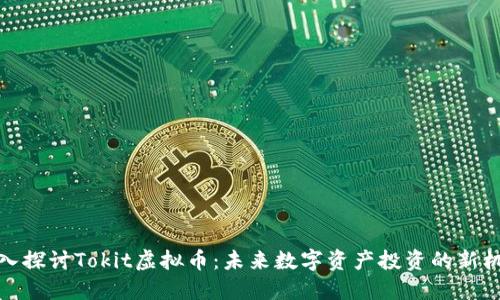 深入探讨Tokit虚拟币：未来数字资产投资的新机遇