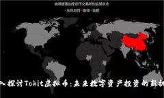 深入探讨Tokit虚拟币：未来