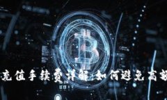 Tokenim充值手续费详解：如