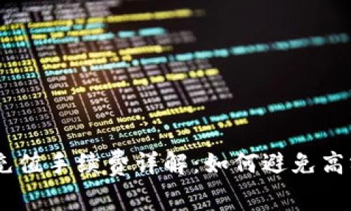 Tokenim充值手续费详解：如何避免高额手续费？