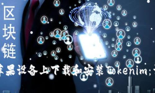 如何在苹果设备上下载和安装Tokenim：详细指南