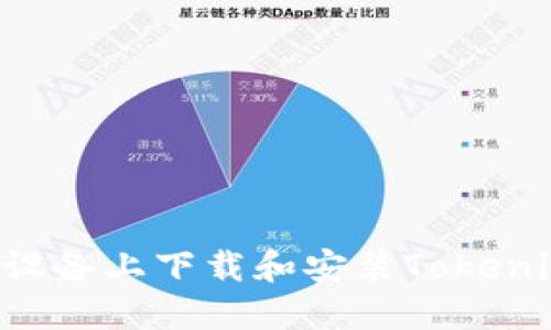 如何在苹果设备上下载和安装Tokenim：详细指南