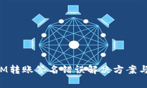 : TokenIM转账签名错误解决方案与常见问题