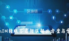 : TokenIM转账签名错误解决