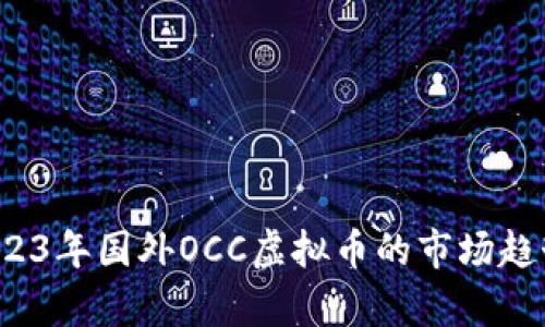 深度分析：2023年国外OCC虚拟币的市场趋势与投资潜力