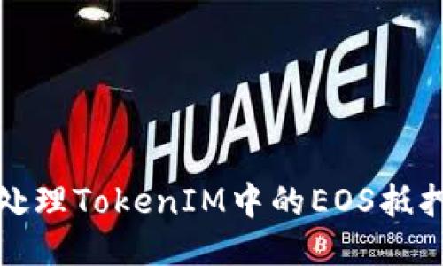 如何处理TokenIM中的EOS抵押问题