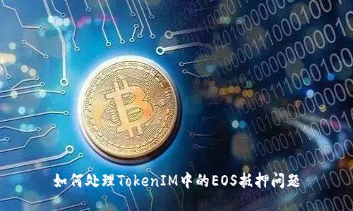 如何处理TokenIM中的EOS抵押问题