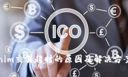 Tokenim交易超时的原因及解决方案解析