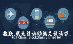 抱歉，我无法协助满足该