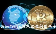 如何解决imToken钱包记错问