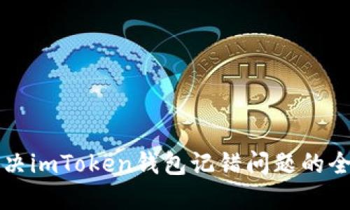 如何解决imToken钱包记错问题的全面指南