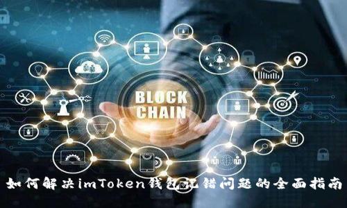 如何解决imToken钱包记错问题的全面指南