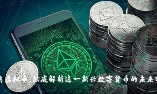 蓝鸟虚拟币：彻底解析这一新兴数字货币的未来前景