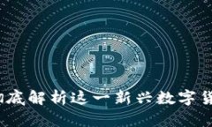 蓝鸟虚拟币：彻底解析这