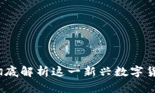 蓝鸟虚拟币：彻底解析这一新兴数字货币的未来前景