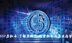 SSP虚拟币：了解其概念、