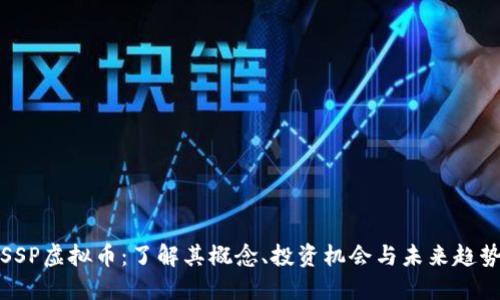 SSP虚拟币：了解其概念、投资机会与未来趋势