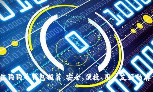 2023年最佳狗狗币钱包推荐：安全、便捷、用户友好的存储解决方案