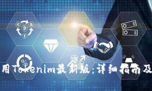 如何下载和使用Tokenim最新版：详细指南及常见问题解答
