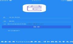 如何下载和使用Tokenim最新