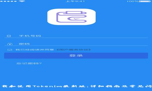如何下载和使用Tokenim最新版：详细指南及常见问题解答