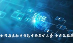 如何在虚拟币钱包中购买