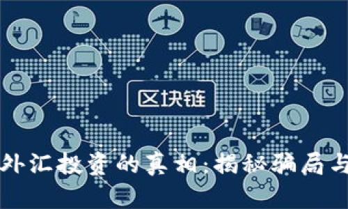 虚拟币外汇投资的真相：揭秘骗局与合法性