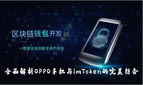 全面解析OPPO手机与imToken的完美结合