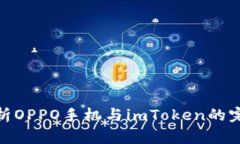 全面解析OPPO手机与imToke