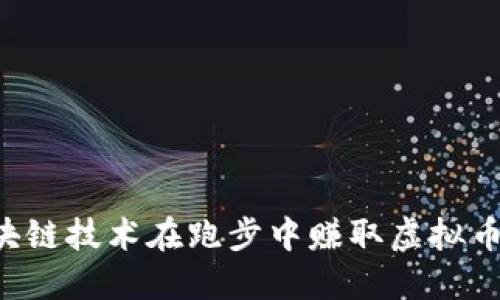 如何通过区块链技术在跑步中赚取虚拟币：全方位指南