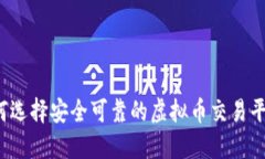 如何选择安全可靠的虚拟