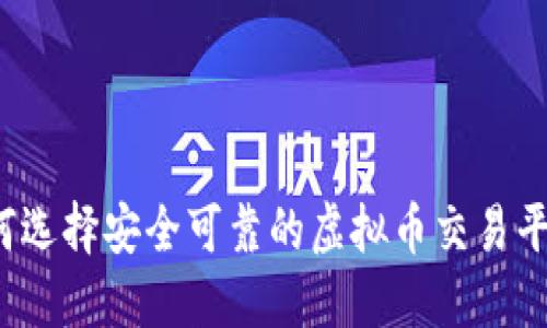 如何选择安全可靠的虚拟币交易平台？