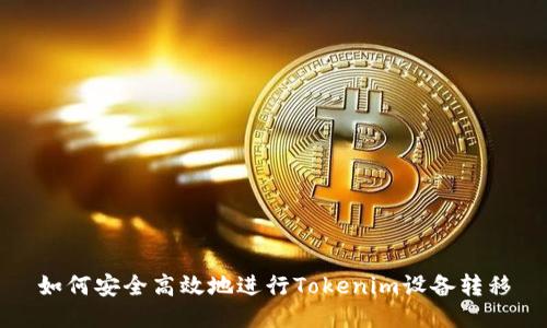 如何安全高效地进行Tokenim设备转移