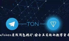 biamotiimToken离线钱包挖矿：