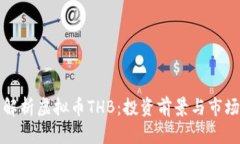 全面解析虚拟币THB：投资