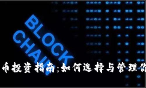 高收益虚拟币投资指南：如何选择与管理你的数字资产