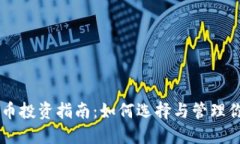 高收益虚拟币投资指南：