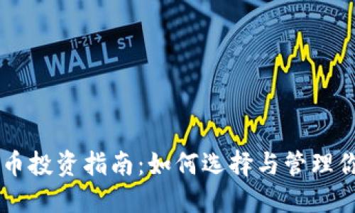 高收益虚拟币投资指南：如何选择与管理你的数字资产
