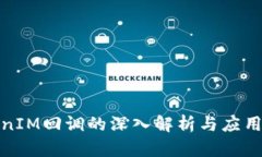 TokenIM回调的深入解析与应