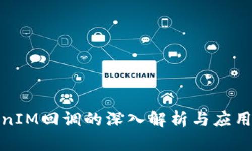 TokenIM回调的深入解析与应用实例