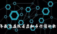 2023年最佳在线看虚拟币行