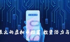 2023年最火的虚拟币推荐：
