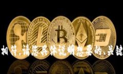抱歉，您提到的“tokenim地