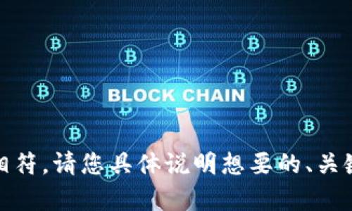 抱歉，您提到的“tokenim地址格式有误”似乎与您之前的请求不太相符。请您具体说明想要的、关键词和主题，或者提供更多背景信息，以便我为您提供更准确的内容。