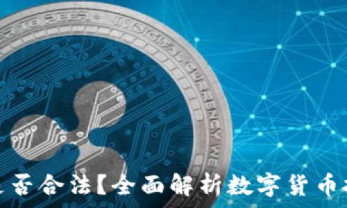 
手机挖虚拟币是否合法？全面解析数字货币挖矿的法律问题