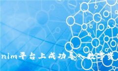 如何在Tokenim平台上成功导