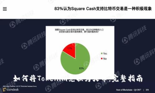 如何将Tokenim兑换为火币：完整指南