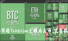 如何将Tokenim兑换为火币：