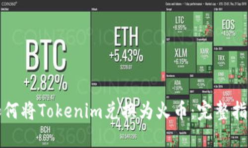 如何将Tokenim兑换为火币：完整指南