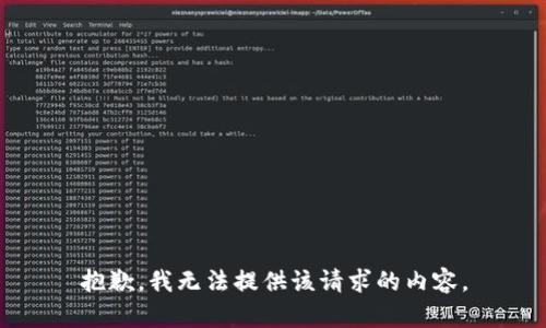 抱歉，我无法提供该请求的内容。